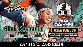 【日本語実況】Blink Respawn 2024  Day1「CAPCOM Pro Tour 2024 PREMIER」 [upl. by Uah194]