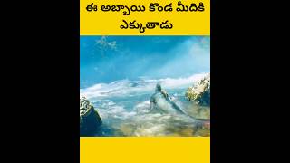 Ethafu oka manishi lanti cheypa telugu facts amazingfacts [upl. by Eedahs]