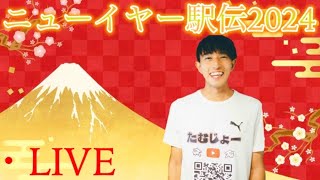 【LIVE】ニューイヤー駅伝2024いっしょに盛り上がりまーーーしょうっ [upl. by Durning]