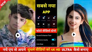 New app से अपने Blur वीडियो को 4k HD कैसे करें  Video ko hd kaise banaye  Starii ai video enhancer [upl. by Wack881]