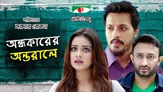 Andhokarer Antorale  Bangla Telefilm  Irfan Sajjad  Tanjin Tisha  Shamol Mawla  Channel i TV [upl. by Greg]