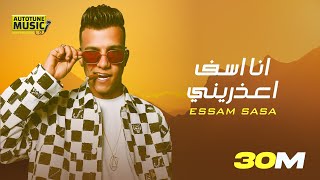 مهرجان quotانا اسف اعذرينيquot عصام صاصا الكروان  توزيع شيندي وخليل Essam Sasa [upl. by Radnaskela]