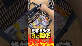 節約オタクが教えるダイソー最強商品TOP3 [upl. by Laurent]