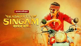 New Tamil Bangla Movie 2024  Kadaikutty Singam  Bagher Baccha  Full Action Cinema  Karthi [upl. by Avaria]