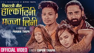 New Shivaratri Song  Halka Dini Majja Lini  Dipen Thapa  Tejash Regmi  Renuka Dikshya [upl. by Immac]