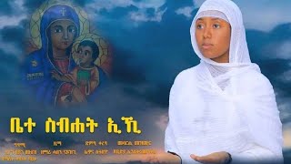 🛑ቤተ ስብሐት ኢኺ ዘማሪት ቅሳነት ባህታ  ማርያም መዝሙር Tigrigna Orthodox Tewahdo Mezmur Godolyas 2024 [upl. by Kcaj]