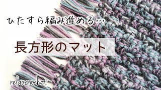 長方形のマットを編んでみた【かぎ針編み】 [upl. by Townshend]