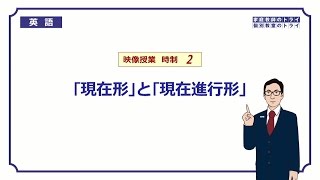 【高校 英語】 現在形と現在進行形② （12分） [upl. by Amsirhc]