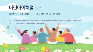 어린아이처럼  막 101516  고은범 담임목사 2024 5 5 [upl. by Litnahc]