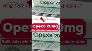 bilastine opexa অপেক্সা ওপেক্সা 20 syruper kajkivabe khabo dam koto এর কাজ কিদাম কতকতদিন খাবো [upl. by Mandal]