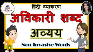 Avyay Hindi Grammar l Avikari Shabd l Class 5 6 7 8 lअव्यय l अविकारी शब्द l अव्यय के भेद l [upl. by Aicre]