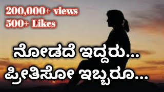 Kannada Song  Nodade Iddaru Preethiso Ibbaru  WhatsApp Status Videos [upl. by Araj11]