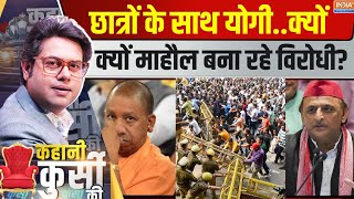 Kahani Kursi Ki  यूपी में नया आंदोलनByElection से कनेक्शन CM Yogi Vs Akhilesh In UPPCS Protest [upl. by Bennet]