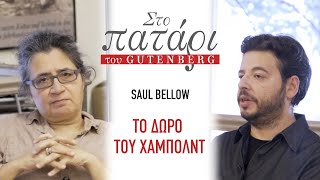 Saul Bellow – Το δώρο του Χάμπολντ  Στο Πατάρι του Gutenberg [upl. by Sillaw442]