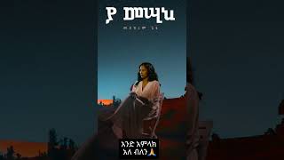 Enamnalen  መስከረም ጌቱ  እናምናለን Meskerem Getu [upl. by Pomfret210]