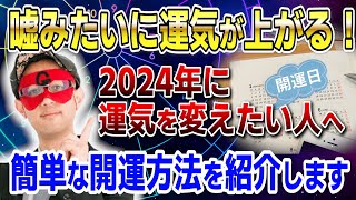 【ゲッターズ飯田】2024年に運気を変えたい人へ！簡単な開運方法を紹介します 開運 占い 恋愛 [upl. by Adniroc]