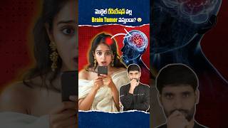 Mobile Radiation వల్ల ఎలాంటి Problems వస్తాయి 😳mobileradiation SAR shortsfeed shortsvideo [upl. by Anirbes119]