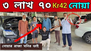 ৩ লাখ ৭০ হাজার kr42 Noah  Used car price in Bangladesh  Second hand car price in bd [upl. by Tabor]