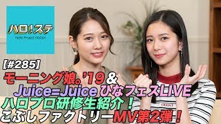 【ハロ！ステ285】モーニング娘。19＆JuiceJuice ひなフェス2019 LIVE！、ハロプロ研修生紹介Movie、こぶしファクトリー最新MV公開！ MC：井上玲音＆谷本安美 [upl. by Drusie]