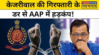 Delhi  ED Summon के बीच Arvind Kejriwal की गिरफ्तारी का दावा क्यों कर रही है AAP   Hindi News [upl. by Peer]