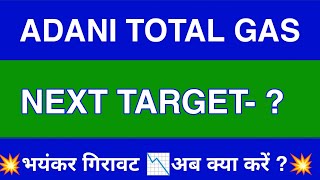 Adani Total Gas Share Latest NewsAdani Total Gas Share News TodayAdani Total Gas Share Price Today [upl. by Nallij]