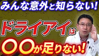 【眼科医が解説】ドライアイは〇〇が足りない！ [upl. by Ellek]