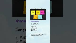 🟢Listening test  beginner EP5🇹🇭 [upl. by Hancock670]