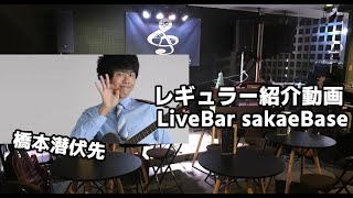 橋本潜伏先 sakaeBaseレギュラー紹介動画 [upl. by Suh335]