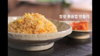 주방노예쌈장볶음밥 만들기  How to make Soy bean paste Fried Rice [upl. by Rennie]