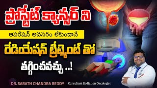 Prostate cancer treatment in telugu  Can prostate be treated without surgery  DrSarath Chandra [upl. by Mcgrath]