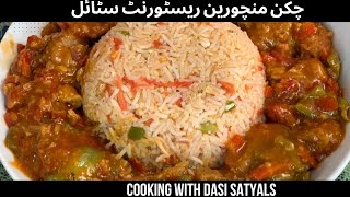 Restaurant Style Chicken Manchurian Recipe By Cooking with dasi satyals چکن منچورین ریسٹورنٹ سٹائل [upl. by Enomyar]