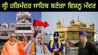 Darbar Sahib convert into mandir  Hariminder Sahib convert into Mandir  Sikh Muslim reaction [upl. by Nrobyalc]