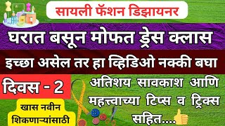 Online Dress Class Day2घरात बसून मोफत ड्रेस क्लास इच्छा असेल तर हा व्हिडिओ नक्की बघा दिवस 2 [upl. by Itisahc]