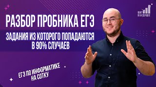 Разбор варианта ЕГЭ по информатике [upl. by Adnarrim]