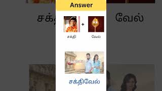 connection game in tamilTamil riddlesbrain gameconnection game pictures with answerbioscope [upl. by Aztinay]