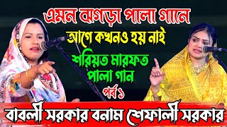 বাবলী সরকার বনাম শেফালী সরকার এমন ঝগড়া পালা গানে আগে কখনও হয় নাই  শরিয়ত ও মারফত পর্ব ১ Pala Gaan [upl. by Berthoud899]