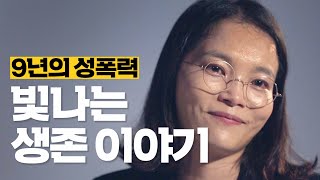 친족성폭력 범죄에 공소시효는 필요 없다  씨리얼 시선 [upl. by Enirahtak]