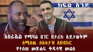 እስራኤል የሚባል ሀገር በታሪክ አይታወቅም ለሚለዉ ለኡስታዝ አቡበክር የተሰጠ መፅሐፍ ቅዱሳዊ መልስ [upl. by Hanson]