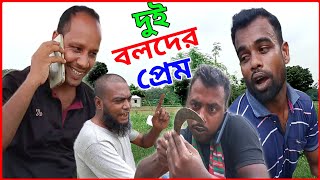 Dui Boloder prem Bangla Natok  দুই বলদের প্রেম নাটক [upl. by Jesher312]