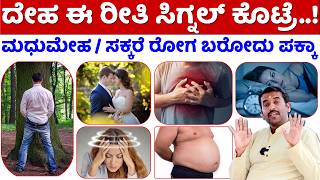 ದೇಹ ಈ ಸಿಗ್ನಲ್ ಕೊಟ್ರೆ ಇದು ಬರೋದು ಪಕ್ಕಾ  Diabetes Control Tips Kannada  Diabetes Symptoms Kannada [upl. by Llemar]