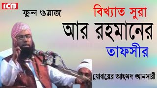 সুরা আর রহমানের তাফসীর  Maulana Jubaer Ahmed Ansari  জুবায়ের আহমদ আনসারী  Bangla Waz ICB Digital [upl. by Hayne202]