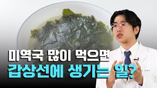 요오드 섭취 갑상선에 좋다 VS 안 좋다  갑상선 클리닉 03 갑상선에좋은음식 갑상선암 갑상선질환 [upl. by Solrac]