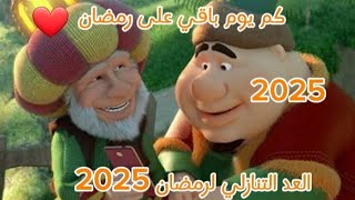 العد التنازلي لرمضان 2025♥︎كم يوم باقي على رمضان [upl. by Inavihs]