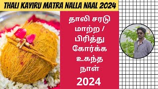 தாலி சரடு மாற்ற  பிரித்து கோர்க்க உகந்த நாள் 2024  Thali Kayiru Matra Nalla Naal 2024  DN [upl. by Scornik797]