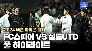 FC 스피어 VS 실드UTD 하이라이트 2024 넥슨 아이콘 매치 [upl. by Nillok]