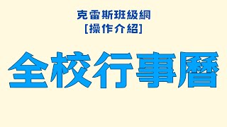 克雷斯班級網 全校行事曆 [upl. by Nylorahs]