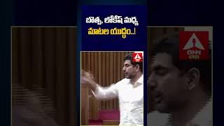 బొత్స లోకేష్ మధ్య మాటల యుద్ధం botsasatyanarayana naralokesh tdp ycp assembly anntelugu [upl. by Karub]