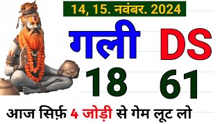 1415 Nov 2024  Gali amp Desawar single jodi satta number  aaj ka Ank anuman GDEXPRESS [upl. by Ainad495]