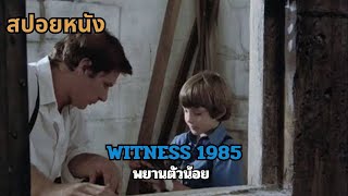 สปอยหนังWitness 1985 [upl. by Wilma]