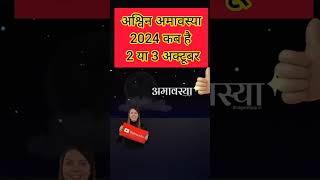 अक्टूबर 2024 में अमावस्या कब हैं   October 2024 mein Amavasya kab hai  2024 October Amavasya [upl. by Yesnyl36]